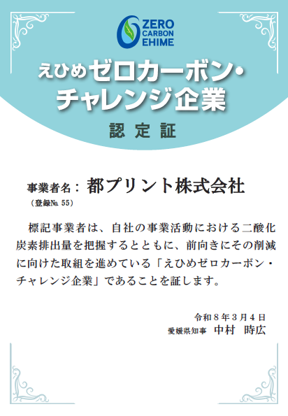 都プリント株式会社のえひめゼロカーボンチャレンジ認定証